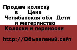 Продам коляску Riko Stela 2 в 1 › Цена ­ 10 000 - Челябинская обл. Дети и материнство » Коляски и переноски   